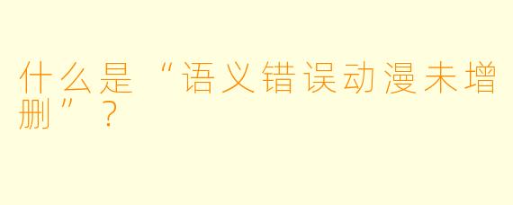 什么是“语义错误动漫未增删”?
