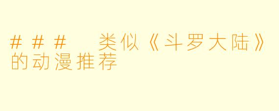 ### 类似《斗罗大陆》的动漫推荐
