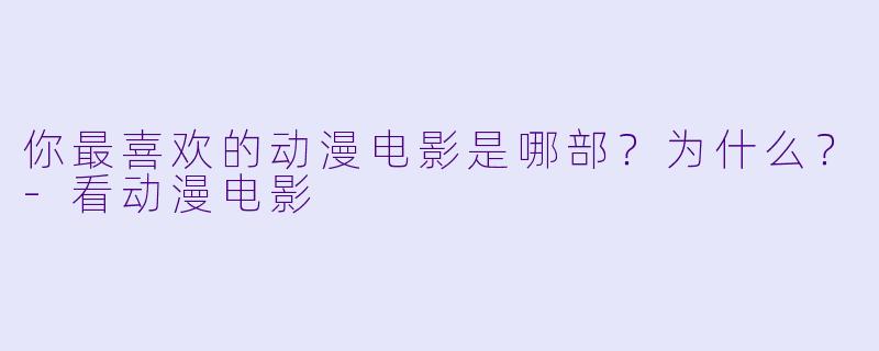 你最喜欢的动漫电影是哪部？为什么？