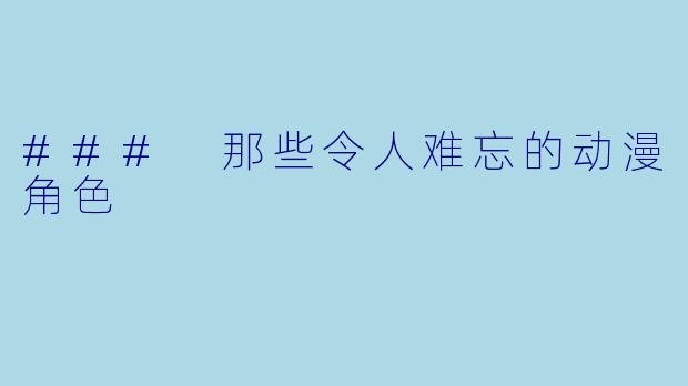 ### 那些令人难忘的动漫角色