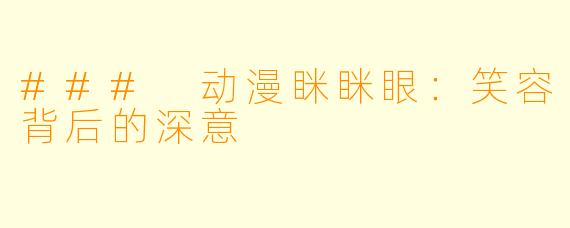 ### 动漫眯眯眼：笑容背后的深意