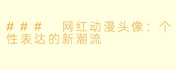 ### 网红动漫头像：个性表达的新潮流