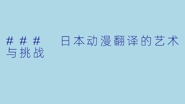 ### 日本动漫翻译的艺术与挑战