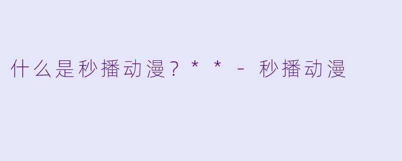 什么是秒播动漫？**