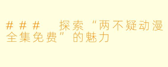 ### 探索“两不疑动漫全集免费”的魅力
