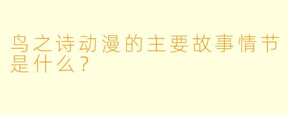 鸟之诗动漫的主要故事情节是什么?