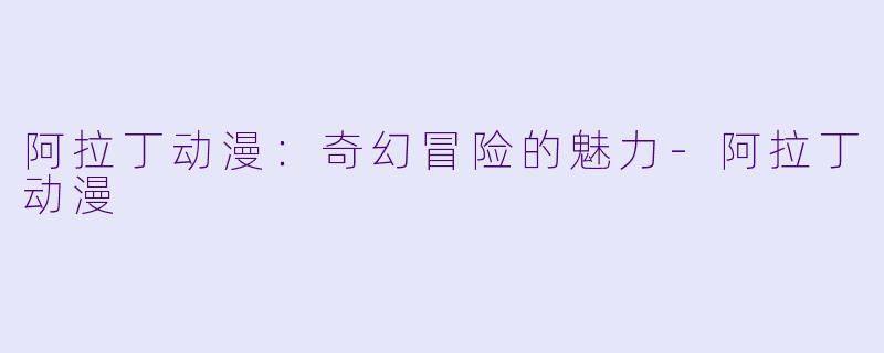 阿拉丁动漫:奇幻冒险的魅力