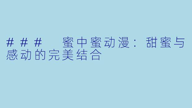### 蜜中蜜动漫：甜蜜与感动的完美结合