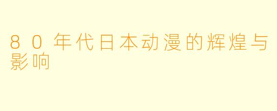 80年代日本动漫的辉煌与影响