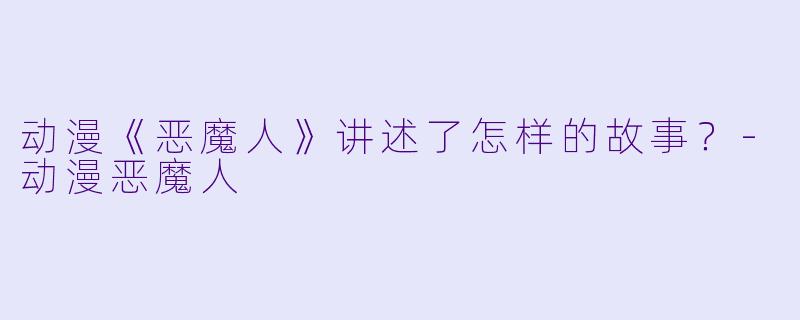 动漫《恶魔人》讲述了怎样的故事?