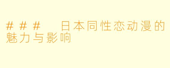 ### 日本同性恋动漫的魅力与影响