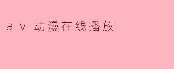 av动漫在线播放