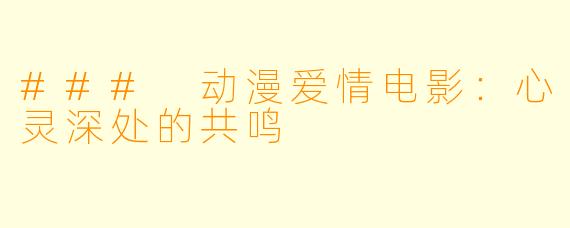 ### 动漫爱情电影:心灵深处的共鸣