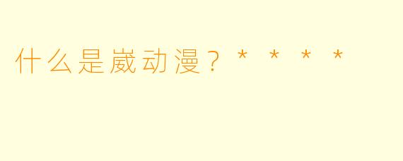 什么是崴动漫？****