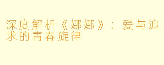 深度解析《娜娜》：爱与追求的青春旋律