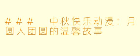 ### 中秋快乐动漫：月圆人团圆的温馨故事
