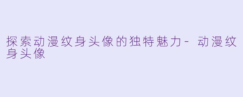 探索动漫纹身头像的独特魅力