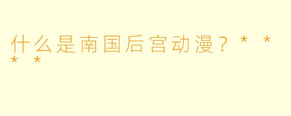 什么是南国后宫动漫?****