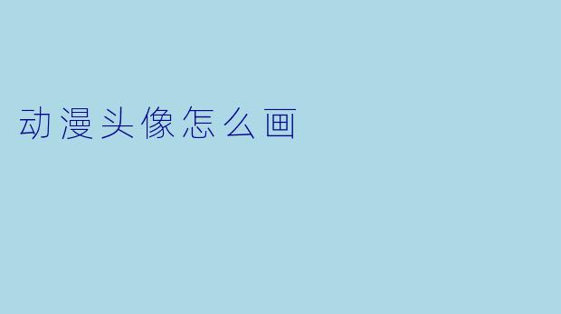动漫头像怎么画