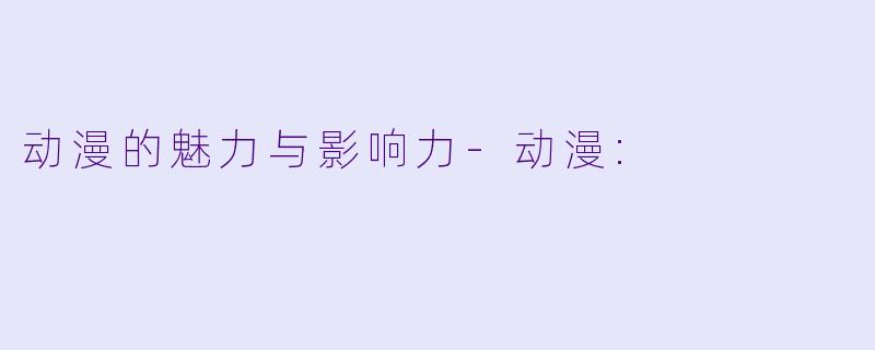 动漫的魅力与影响力