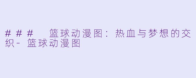### 篮球动漫图:热血与梦想的交织