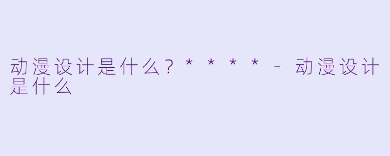 动漫设计是什么?****