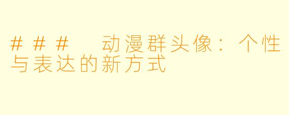 ### 动漫群头像：个性与表达的新方式