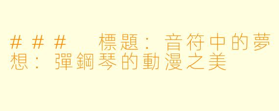 ### 標題:音符中的夢想:彈鋼琴的動漫之美