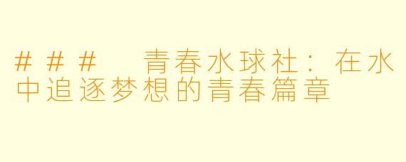 ### 青春水球社:在水中追逐梦想的青春篇章