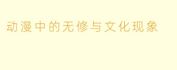动漫中的无修与文化现象