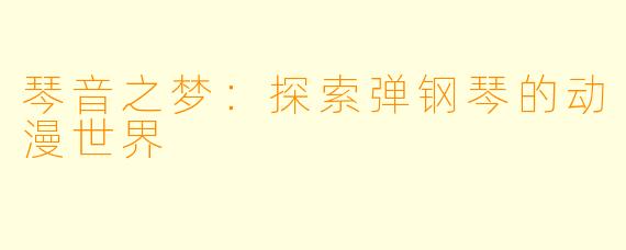 琴音之梦：探索弹钢琴的动漫世界