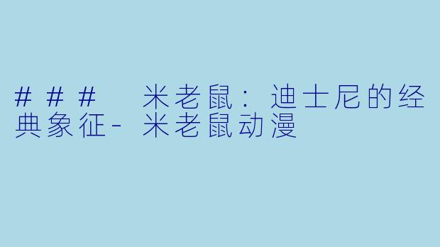 ### 米老鼠:迪士尼的经典象征