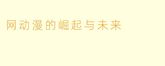 网动漫的崛起与未来