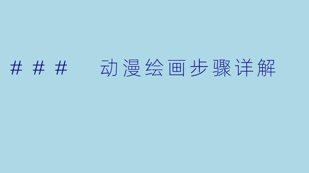 ### 动漫绘画步骤详解