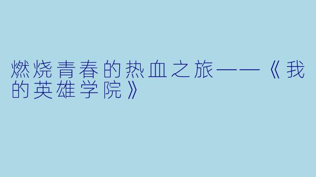 燃烧青春的热血之旅——《我的英雄学院》