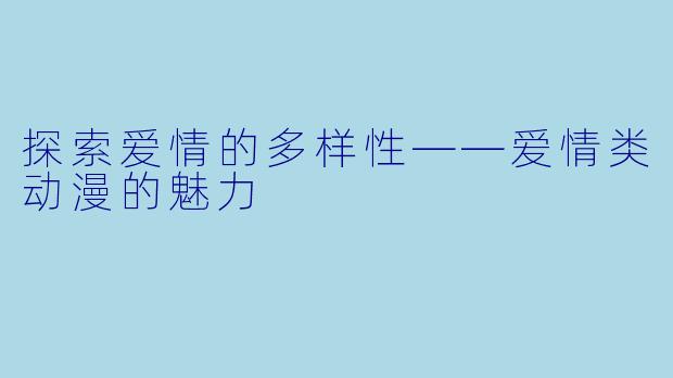 探索爱情的多样性——爱情类动漫的魅力
