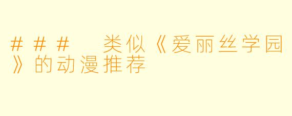 ### 类似《爱丽丝学园》的动漫推荐