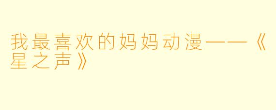 我最喜欢的妈妈动漫——《星之声》