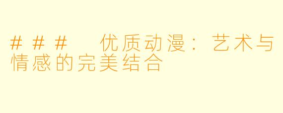 ### 优质动漫：艺术与情感的完美结合