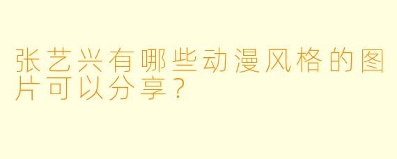 张艺兴有哪些动漫风格的图片可以分享?