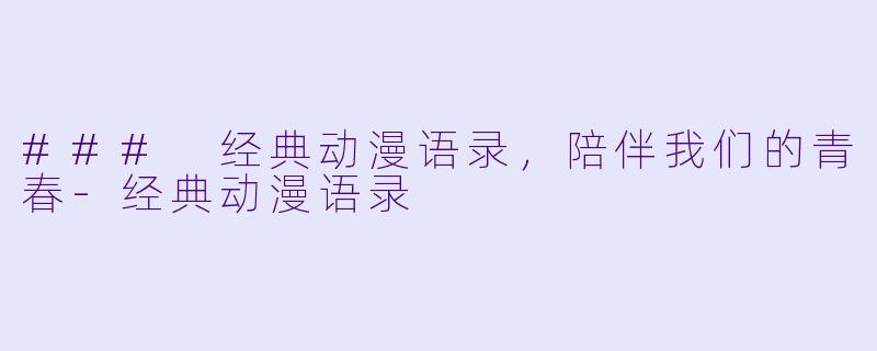 ### 经典动漫语录，陪伴我们的青春-经典动漫语录