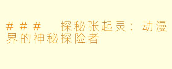 ### 探秘张起灵:动漫界的神秘探险者