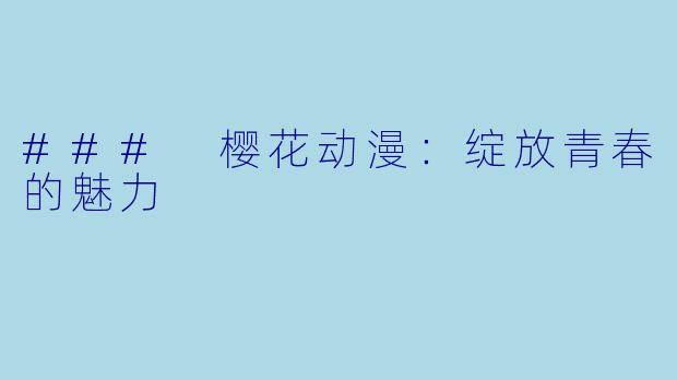 ### 樱花动漫：绽放青春的魅力