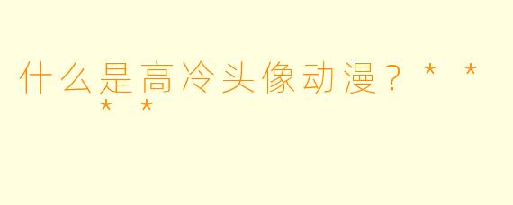 什么是高冷头像动漫?** **