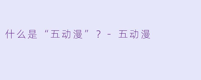 什么是“五动漫”？