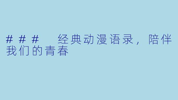 ### 经典动漫语录，陪伴我们的青春