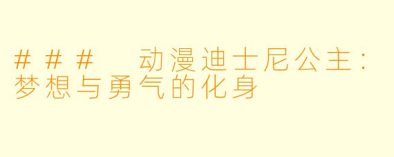 ### 动漫迪士尼公主：梦想与勇气的化身