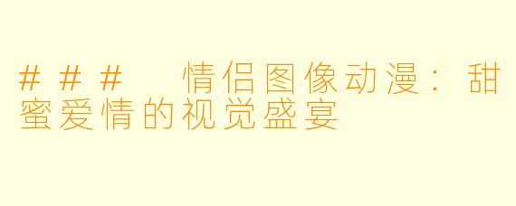 ### 情侣图像动漫：甜蜜爱情的视觉盛宴