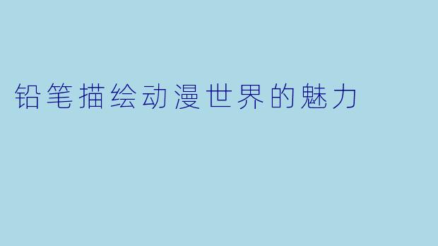 铅笔描绘动漫世界的魅力