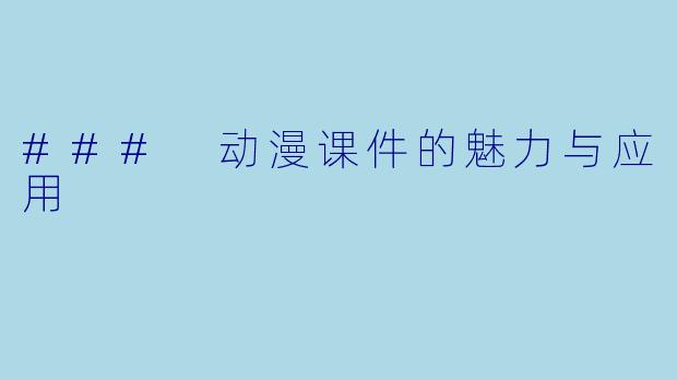 ### 动漫课件的魅力与应用